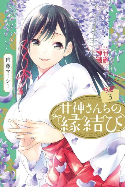 甘神さんちの縁結び 第3巻の表紙画像