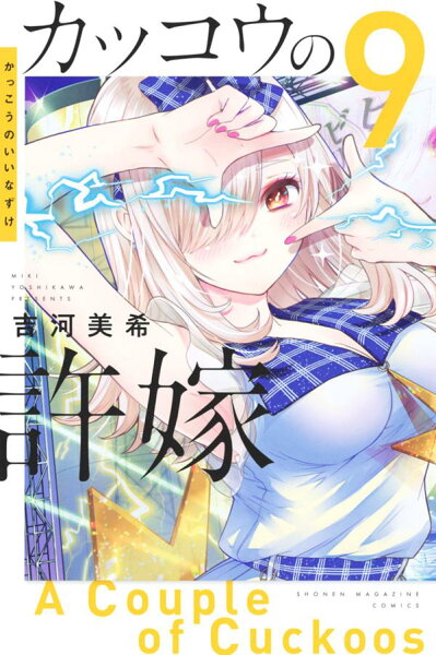 カッコウの許嫁 第9巻の表紙画像