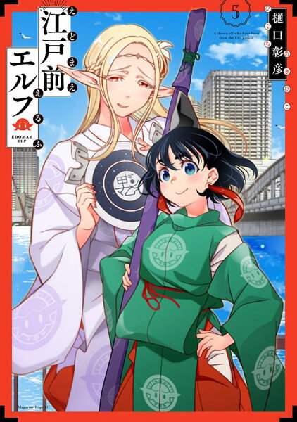 江戸前エルフ 第5巻の表紙画像