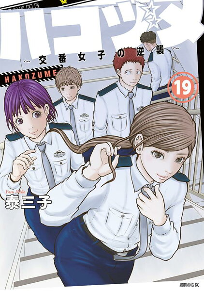 ハコヅメ〜交番女子の逆襲〜 第19巻の表紙画像