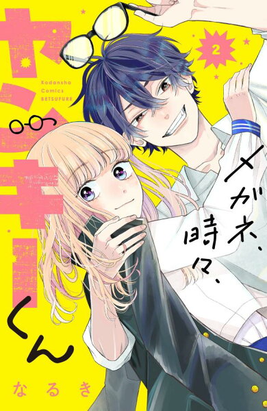 メガネ、時々、ヤンキーくん 第2巻の表紙画像