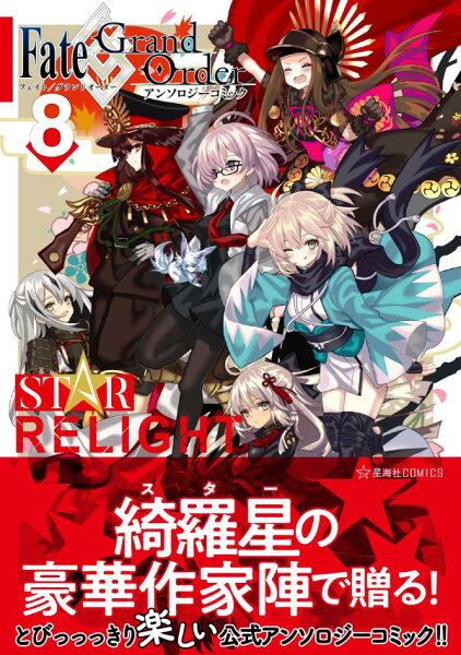 Fate／Grand　Order　アンソロジーコミック　STAR　RELIGHT 第8巻の表紙画像