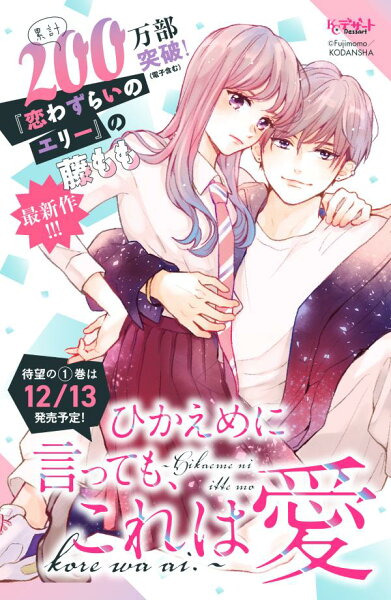 ひかえめに言っても、これは愛 第1巻の表紙画像