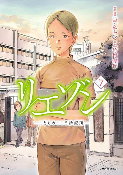 リエゾン　-こどものこころ診療所ー 第7巻の表紙画像