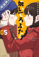 焼いてるふたり 第5巻の表紙画像
