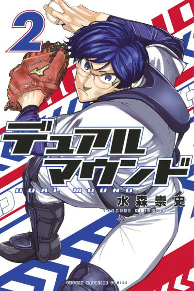 デュアルマウンド 第2巻の表紙画像