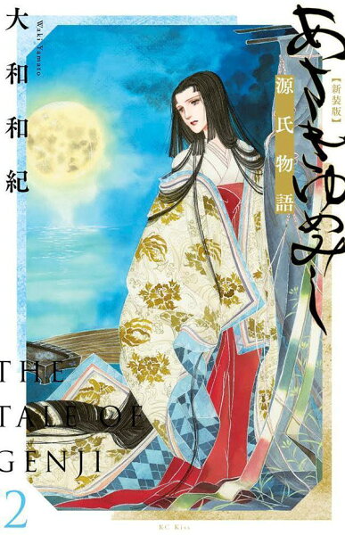 あさきゆめみし 新装版 第2巻の表紙画像