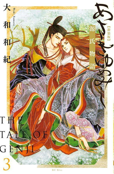 あさきゆめみし 新装版 第3巻の表紙画像