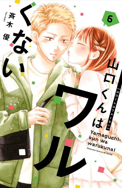 山口くんはワルくない 第6巻の表紙画像