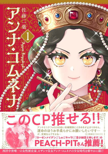 アンナ・コムネナ 第1巻の表紙画像