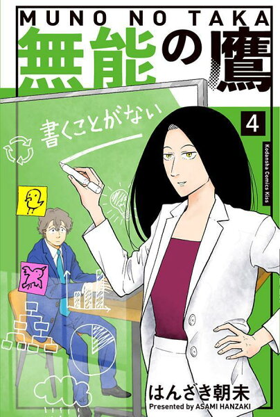 無能の鷹 第4巻の表紙画像