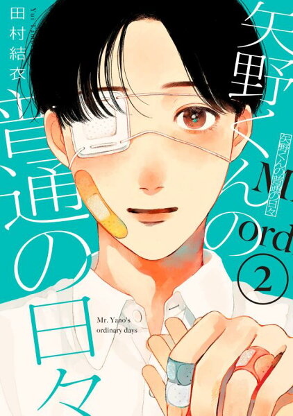 矢野くんの普通の日々 第2巻の表紙画像