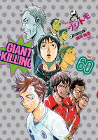 GIANT　KILLING 第60巻の表紙画像