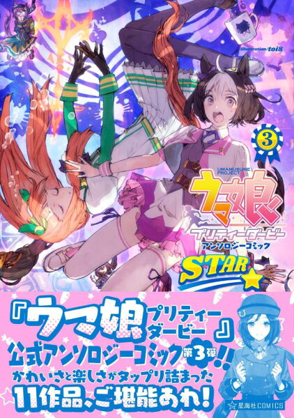 ウマ娘　プリティーダービー　アンソロジーコミックSTAR 第3巻の表紙画像