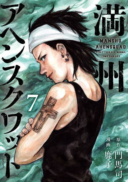 満州アヘンスクワッド 第7巻の表紙画像