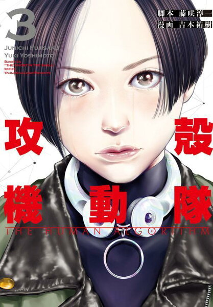 攻殻機動隊 THE HUMAN ALGORITHM 第3巻の表紙画像