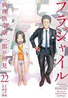 フラジャイル 第22巻の表紙画像