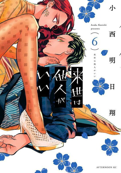 来世は他人がいい 第6巻の表紙画像