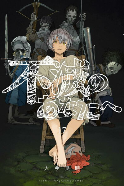 不滅のあなたへ 第17巻の表紙画像