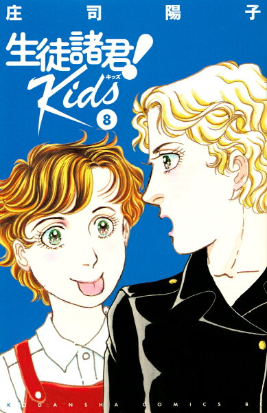 生徒諸君! Kids 第8巻の表紙画像