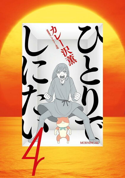 ひとりでしにたい 第4巻の表紙画像