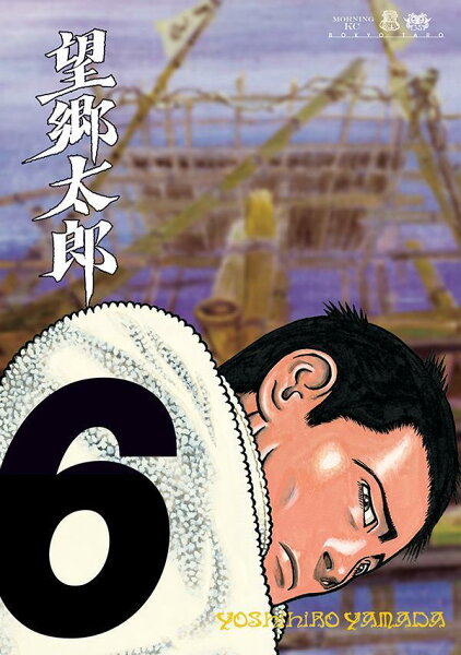 望郷太郎 第6巻の表紙画像