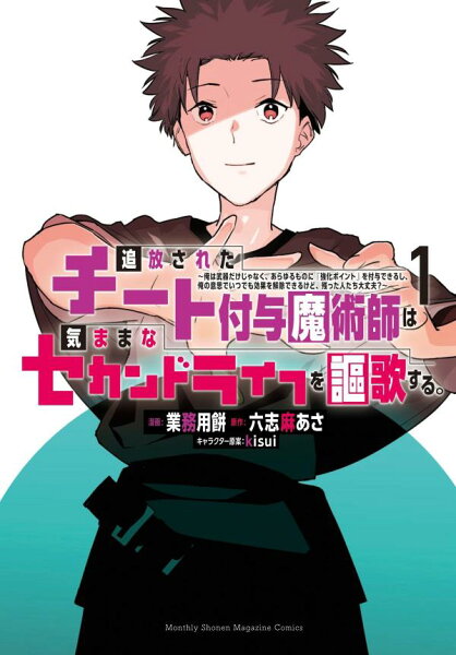 追放されたチート付与魔術師は気ままなセカンドライフを謳歌する。　〜俺は武器だけじゃなく、あらゆるものに『強化ポイント』を付与できるし、俺の意思でいつでも効果を解除できるけど、残った人たち大丈夫？〜 第1巻の表紙画像