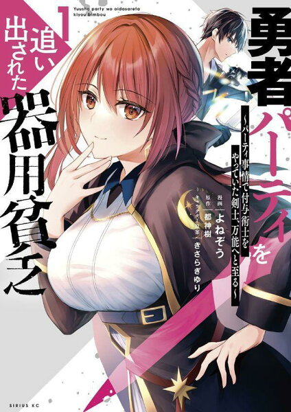 勇者パーティを追い出された器用貧乏　〜パーティ事情で付与術士をやっていた剣士、万能へと至る〜 第1巻の表紙画像