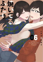 焼いてるふたり 第6巻の表紙画像