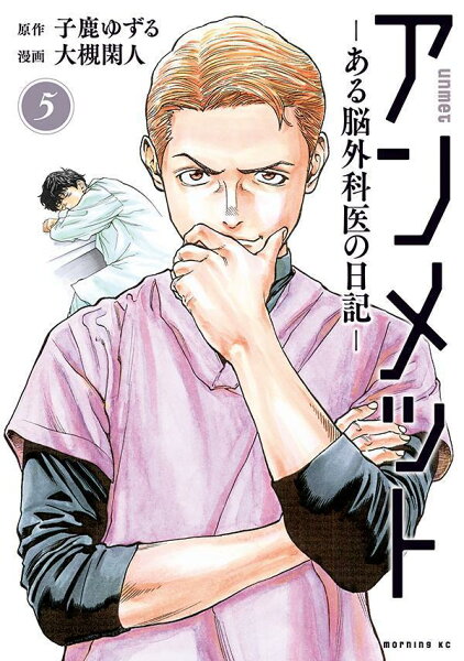 アンメット　-ある脳外科医の日記ー 第5巻の表紙画像