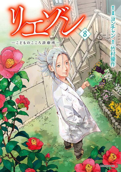 リエゾン　-こどものこころ診療所ー 第8巻の表紙画像