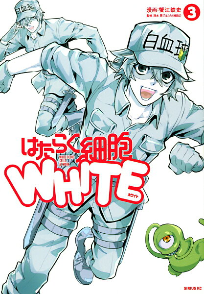 はたらく細胞WHITE 第3巻の表紙画像