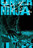 アンダーニンジャ 第7巻の表紙画像