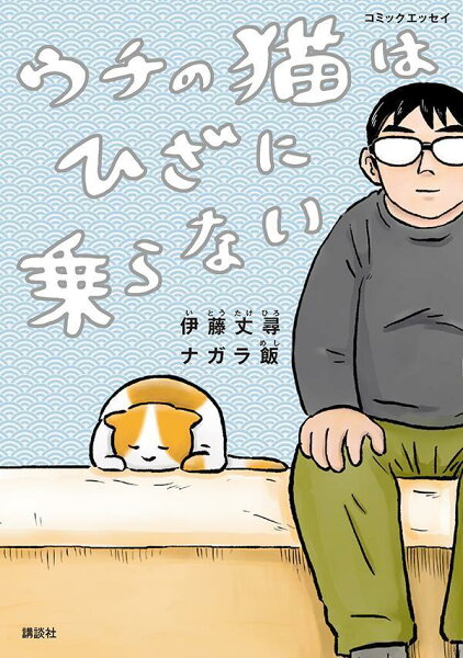 コミックエッセイ　ウチの猫はひざに乗らない コミックエッセイ　ウチの猫はひざに乗らないの表紙画像