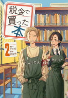 税金で買った本 第2巻の表紙画像