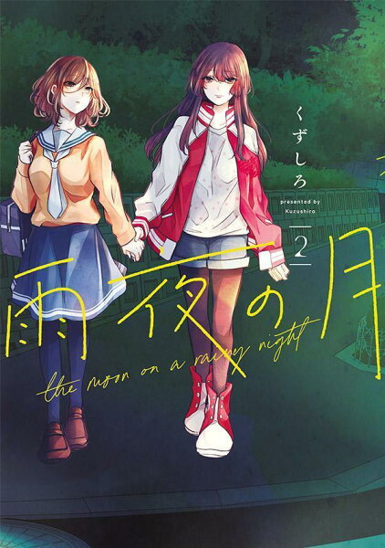 雨夜の月 第2巻の表紙画像
