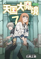 天国大魔境 第7巻の表紙画像