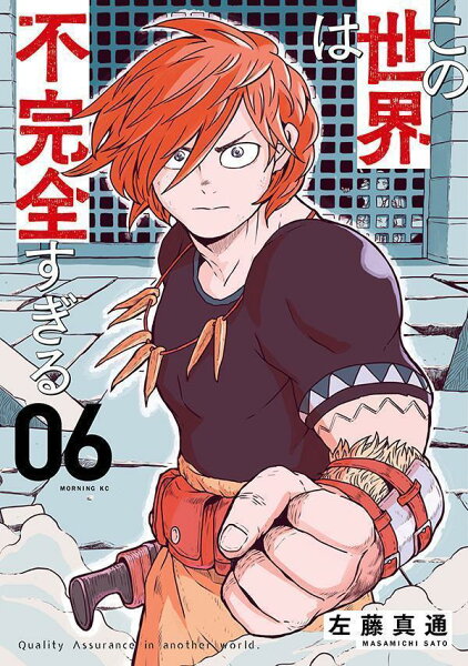 この世界は不完全すぎる 第6巻の表紙画像