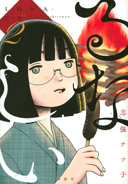 るなしい 第2巻の表紙画像