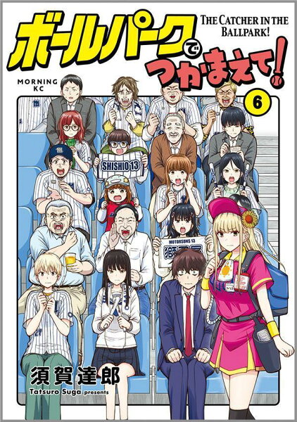 ボールパークでつかまえて! 第6巻の表紙画像