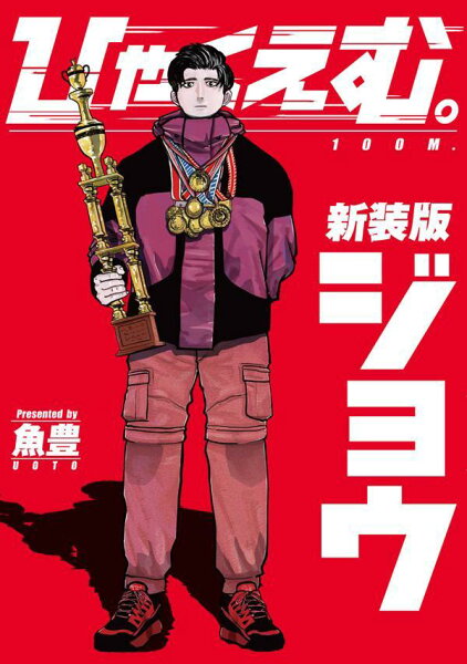 ひゃくえむ。新装版(上) ひゃくえむ。新装版(上)の表紙画像