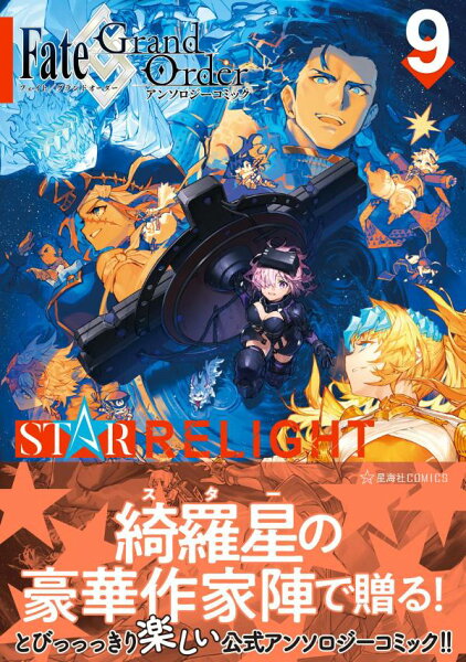 Fate／Grand　Order　アンソロジーコミック　STAR　RELIGHT 第9巻の表紙画像