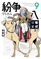 紛争でしたら八田まで 第9巻の表紙画像