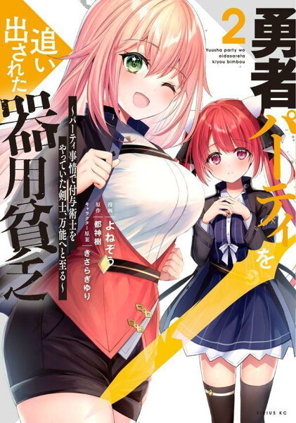 勇者パーティを追い出された器用貧乏　〜パーティ事情で付与術士をやっていた剣士、万能へと至る〜 第2巻の表紙画像