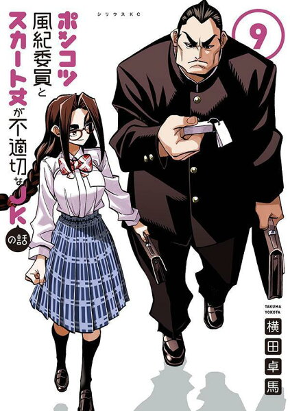 ポンコツ風紀委員とスカート丈が不適切なJKの話 第9巻の表紙画像