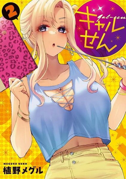 ギャルせん 第2巻の表紙画像