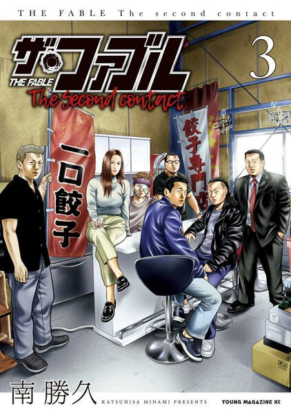 ザ・ファブル　The　second　contact 第3巻の表紙画像