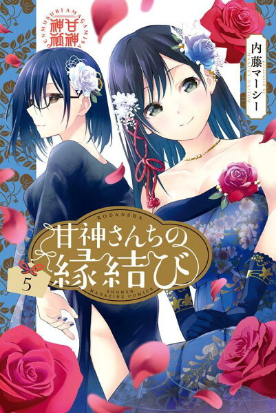 甘神さんちの縁結び 第5巻の表紙画像