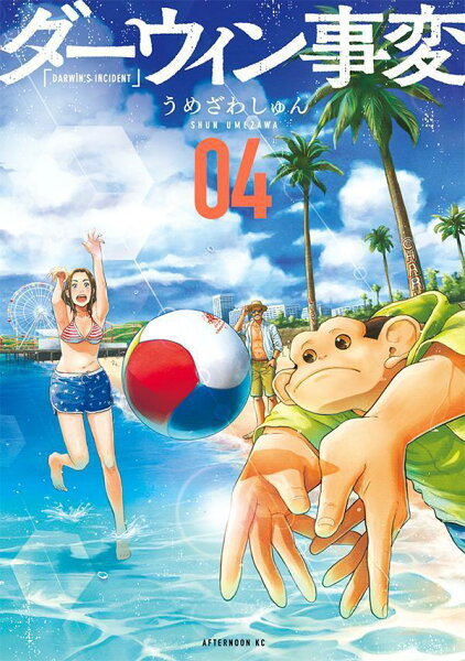 ダーウィン事変 第4巻の表紙画像