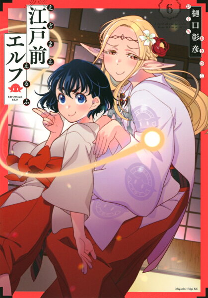 江戸前エルフ 第6巻の表紙画像